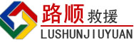 晋江道路救援