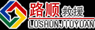 晋江道路救援