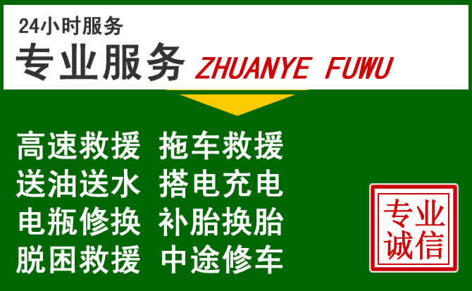 晋江附近汽车道路救援 晋江附近汽车道路救援
